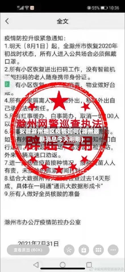 安徽滁州地区疫情如何(滁州最新消息今天刚刚)