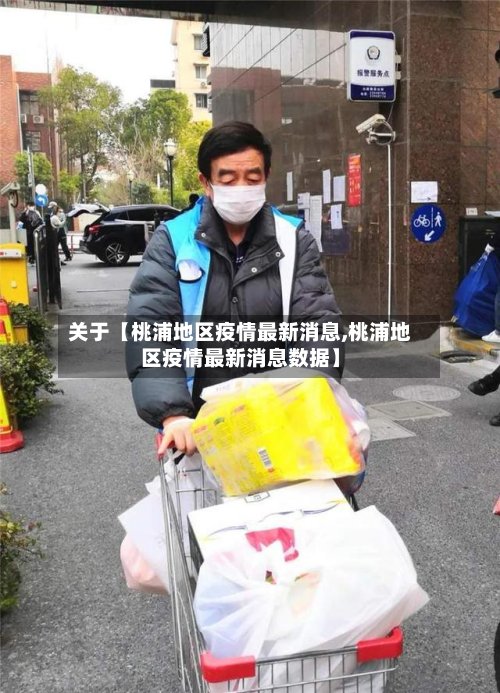 关于【桃浦地区疫情最新消息,桃浦地区疫情最新消息数据】