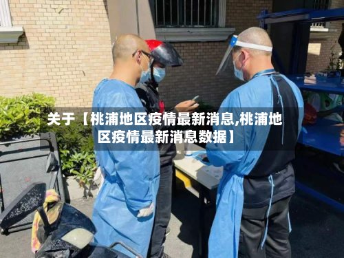 关于【桃浦地区疫情最新消息,桃浦地区疫情最新消息数据】-第3张图片