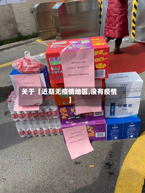 关于【近期无疫情地区,没有疫情】-第2张图片