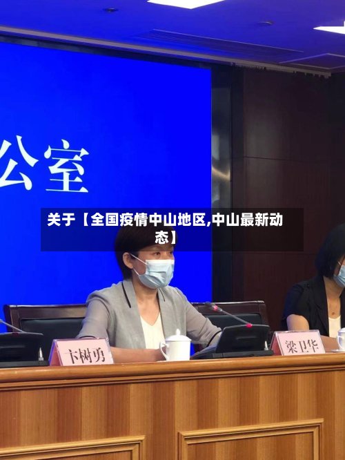 关于【全国疫情中山地区,中山最新动态】