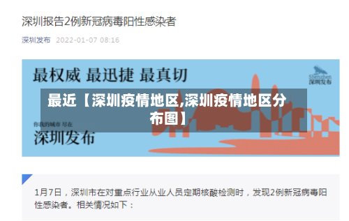 最近【深圳疫情地区,深圳疫情地区分布图】