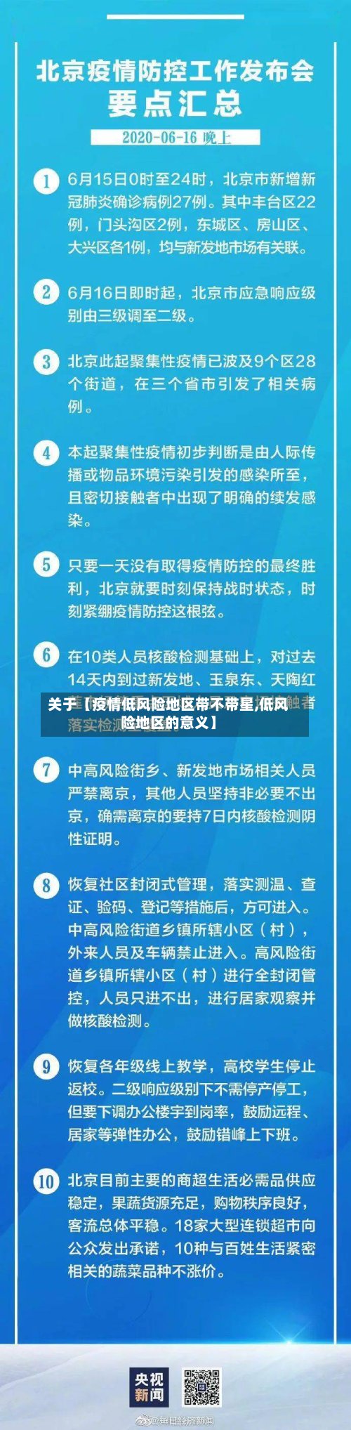 关于【疫情低风险地区带不带星,低风险地区的意义】