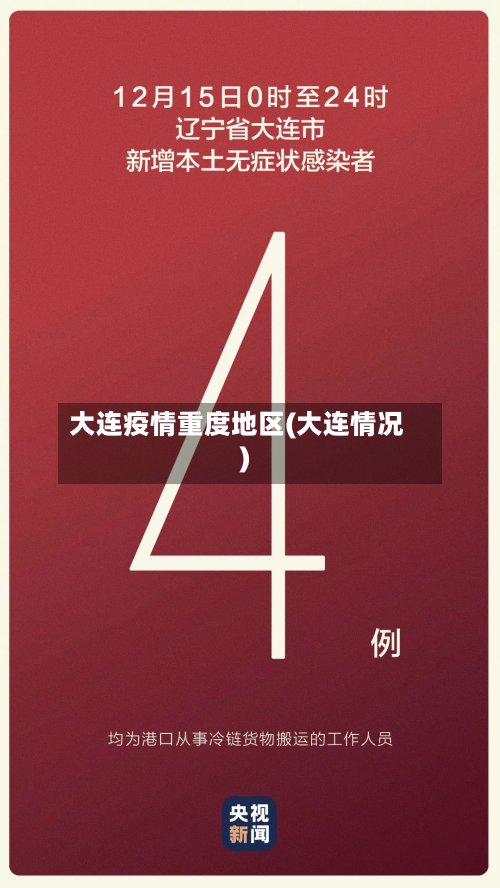 大连疫情重度地区(大连情况)-第2张图片