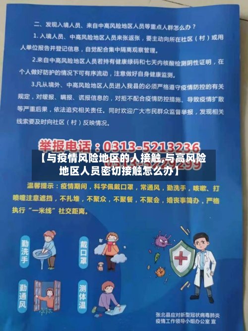 【与疫情风险地区的人接触,与高风险地区人员密切接触怎么办】-第2张图片