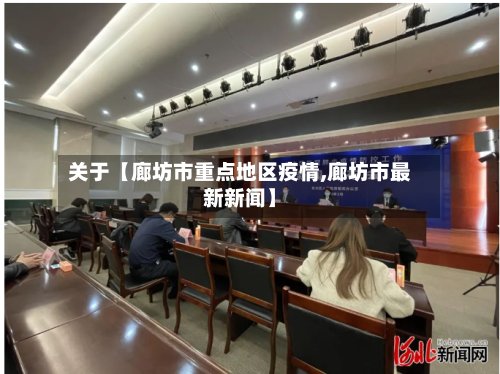 关于【廊坊市重点地区疫情,廊坊市最新新闻】-第2张图片