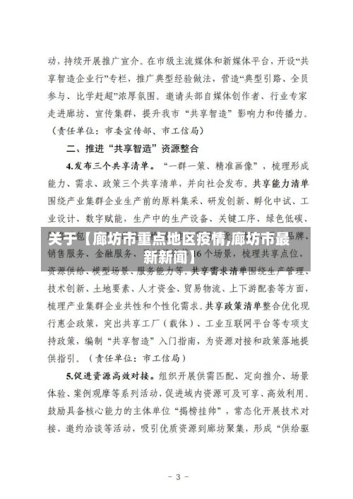 关于【廊坊市重点地区疫情,廊坊市最新新闻】-第3张图片