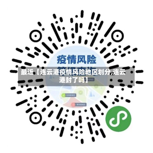 最近【连云港疫情风险地区划分,连云港封了吗】