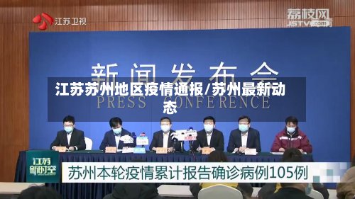 江苏苏州地区疫情通报/苏州最新动态-第2张图片
