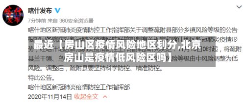 最近【房山区疫情风险地区划分,北京房山是疫情低风险区吗】-第3张图片