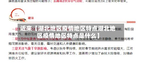 近来【湖北地区疫情地区特点湖北地区疫情地区特点是什么】