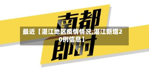 最近【湛江地区疫情情况,湛江新增20例信息】-第2张图片