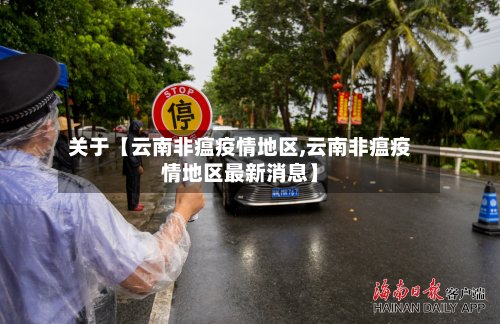 关于【云南非瘟疫情地区,云南非瘟疫情地区最新消息】-第2张图片