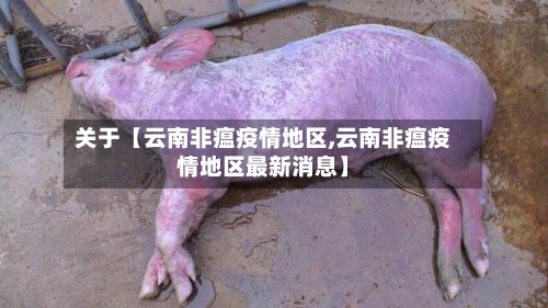 关于【云南非瘟疫情地区,云南非瘟疫情地区最新消息】-第3张图片