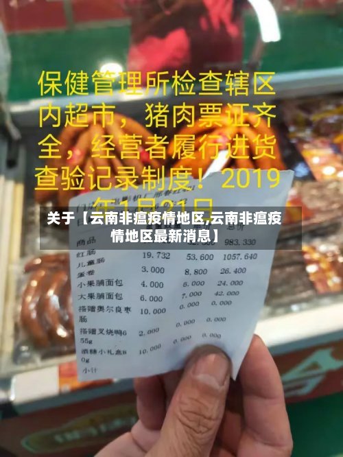 关于【云南非瘟疫情地区,云南非瘟疫情地区最新消息】
