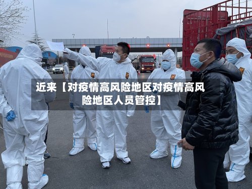 近来【对疫情高风险地区对疫情高风险地区人员管控】