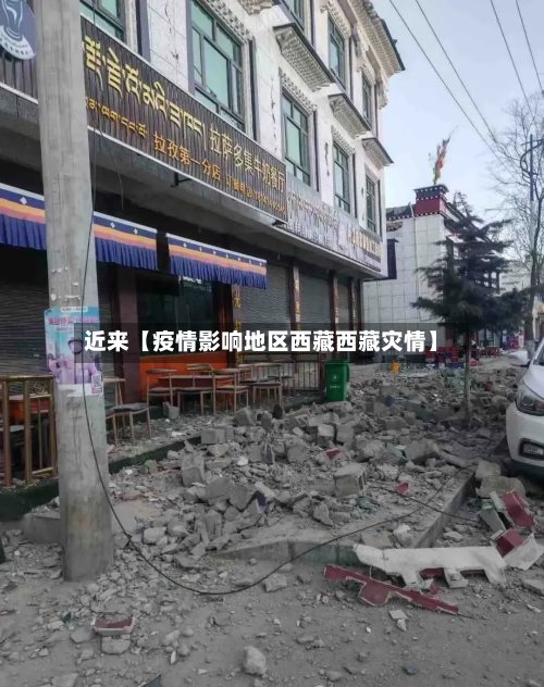近来【疫情影响地区西藏西藏灾情】-第2张图片