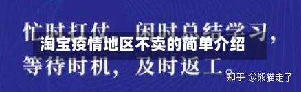 淘宝疫情地区不卖的简单介绍-第3张图片