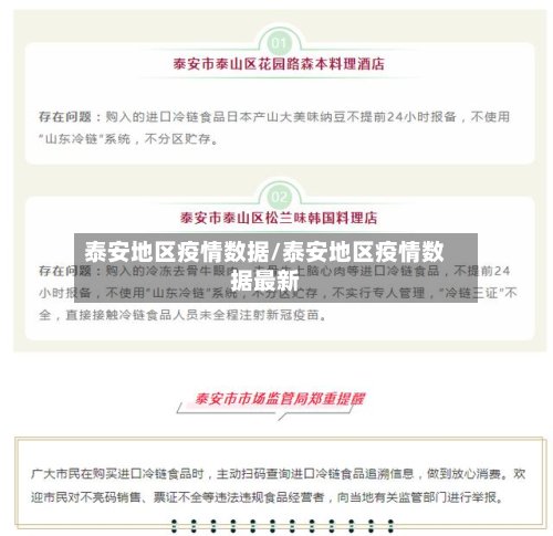 泰安地区疫情数据/泰安地区疫情数据最新