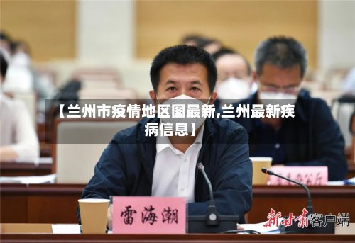 【兰州市疫情地区图最新,兰州最新疾病信息】