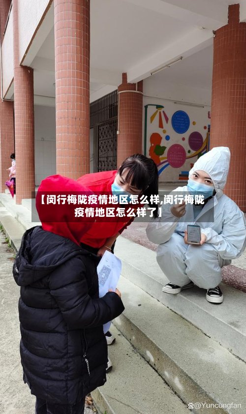 【闵行梅陇疫情地区怎么样,闵行梅陇疫情地区怎么样了】-第3张图片