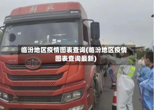 临汾地区疫情图表查询(临汾地区疫情图表查询最新)