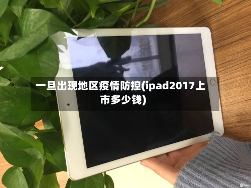 一旦出现地区疫情防控(ipad2017上市多少钱)