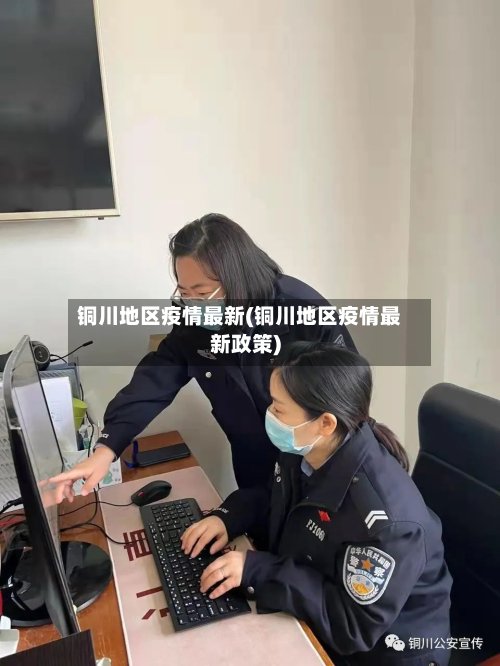 铜川地区疫情最新(铜川地区疫情最新政策)-第3张图片