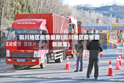 铜川地区疫情最新(铜川地区疫情最新政策)