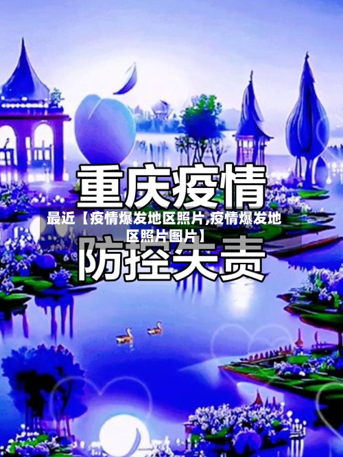 最近【疫情爆发地区照片,疫情爆发地区照片图片】