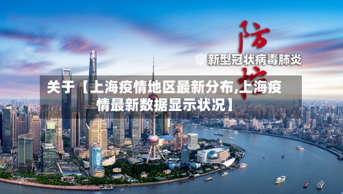 关于【上海疫情地区最新分布,上海疫情最新数据显示状况】