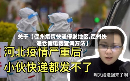 关于【德州疫情快递停发地区,德州快递仓储电话查询方法】-第2张图片