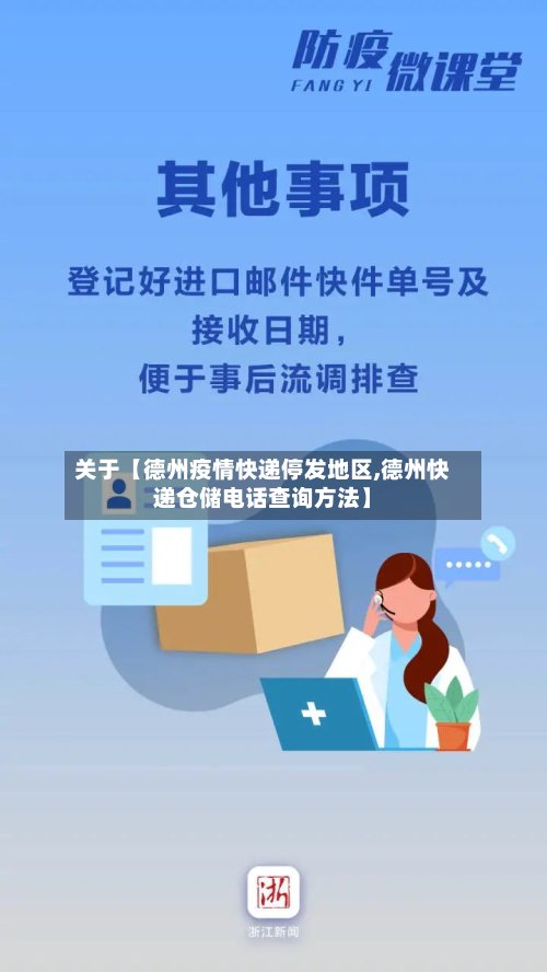关于【德州疫情快递停发地区,德州快递仓储电话查询方法】-第3张图片