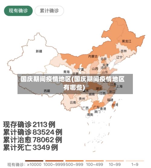 国庆期间疫情地区(国庆期间疫情地区有哪些)-第2张图片