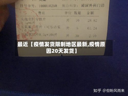最近【疫情发货限制地区最新,疫情原因20天发货】