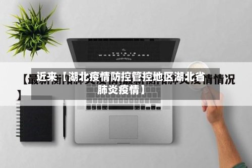 近来【湖北疫情防控管控地区湖北省肺炎疫情】-第2张图片