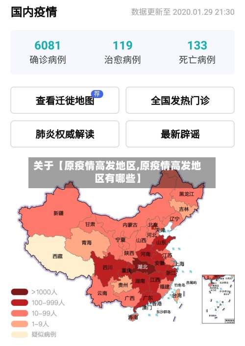 关于【原疫情高发地区,原疫情高发地区有哪些】