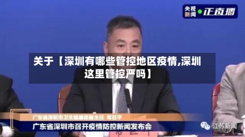 关于【深圳有哪些管控地区疫情,深圳这里管控严吗】