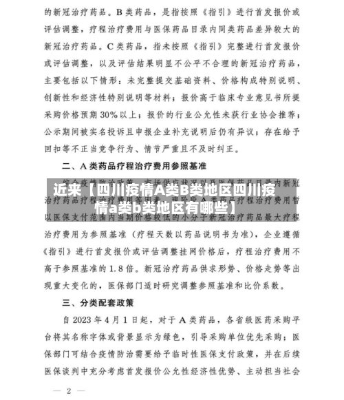 近来【四川疫情A类B类地区四川疫情a类b类地区有哪些】-第2张图片