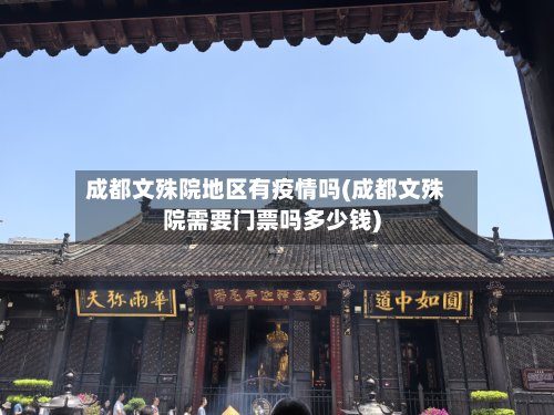 成都文殊院地区有疫情吗(成都文殊院需要门票吗多少钱)