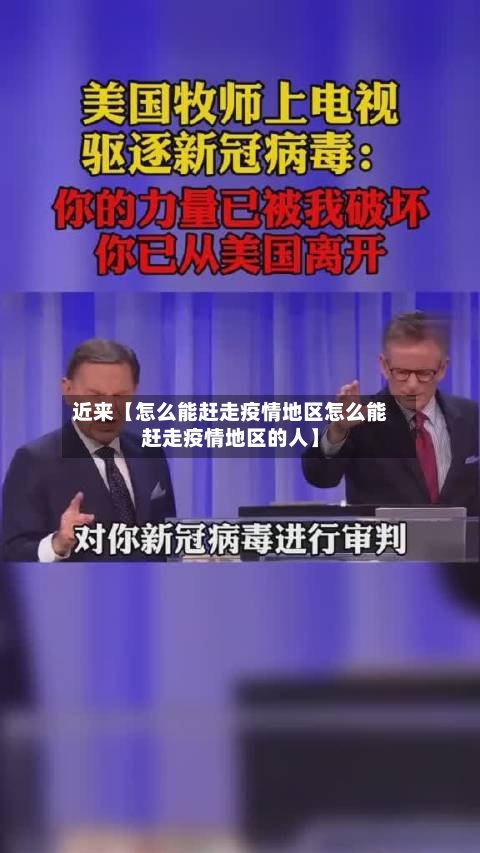 近来【怎么能赶走疫情地区怎么能赶走疫情地区的人】-第3张图片