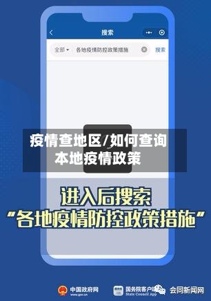 疫情查地区/如何查询本地疫情政策-第3张图片