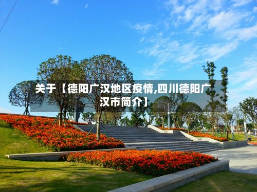 关于【德阳广汉地区疫情,四川德阳广汉市简介】