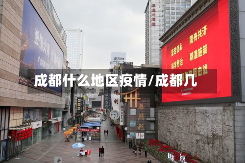 成都什么地区疫情/成都几-第2张图片