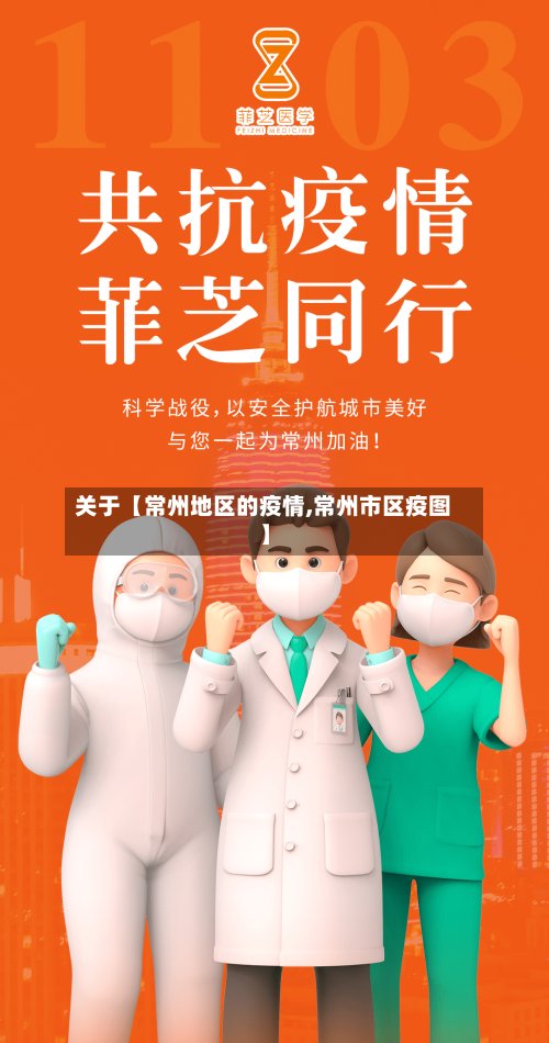 关于【常州地区的疫情,常州市区疫图】