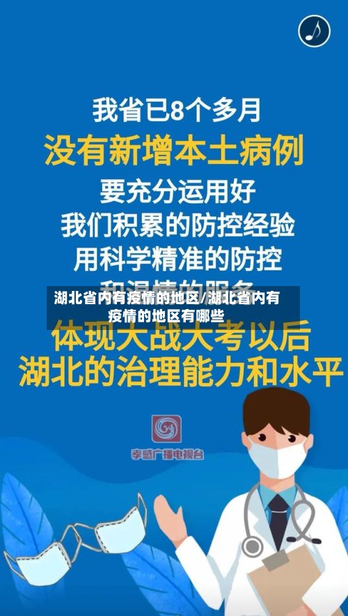 湖北省内有疫情的地区/湖北省内有疫情的地区有哪些-第2张图片