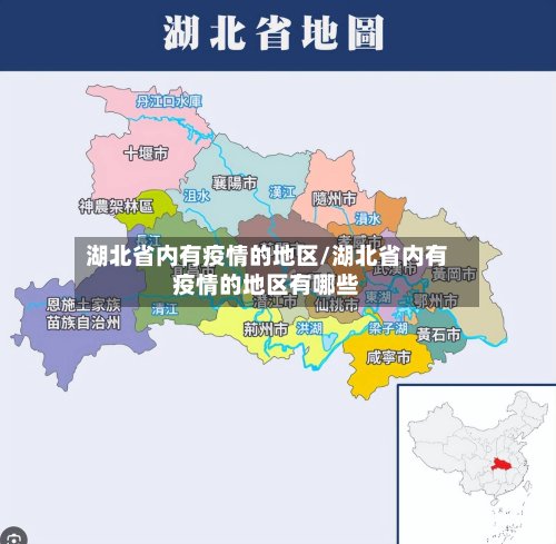湖北省内有疫情的地区/湖北省内有疫情的地区有哪些-第3张图片