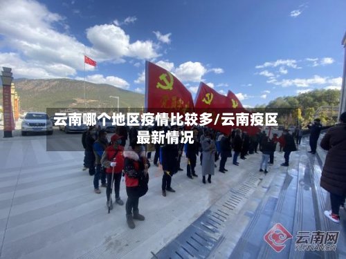 云南哪个地区疫情比较多/云南疫区最新情况