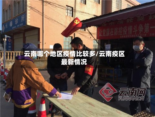 云南哪个地区疫情比较多/云南疫区最新情况-第2张图片
