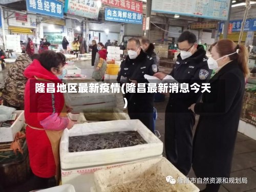 隆昌地区最新疫情(隆昌最新消息今天)